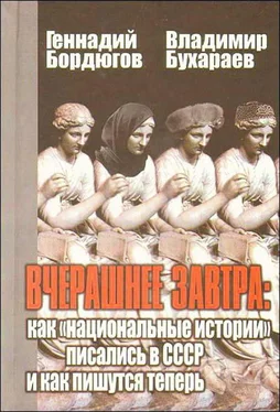 Геннадий Бордюгов Вчерашнее завтра: как «национальные истории» писались в СССР и как пишутся теперь обложка книги