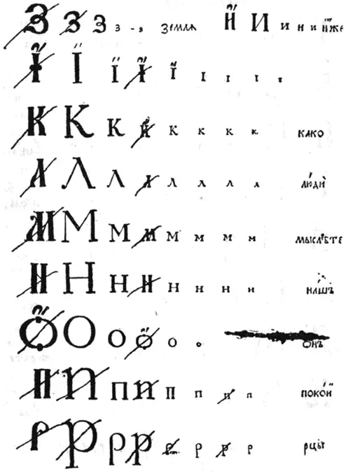 Гражданская азбука с исправлениями Петра I 1710 год В постановлении 1934 - фото 5