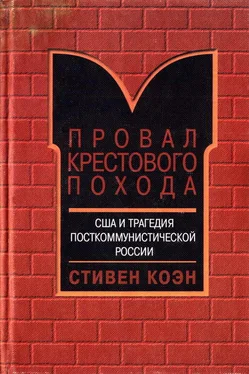 Стивен Коен Провал крестового похода. США и трагедия посткоммунистической России обложка книги