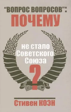 Стивен Коен «Вопрос вопросов»: почему не стало Советского Союза? обложка книги