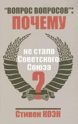 Стивен Коен - «Вопрос вопросов» - почему не стало Советского Союза?