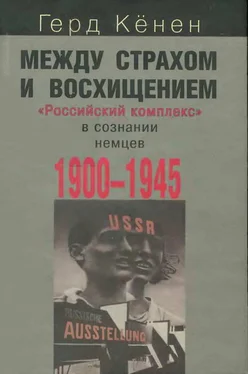 Герд Кёнен Между страхом и восхищением: «Российский комплекс» в сознании немцев, 1900-1945 обложка книги