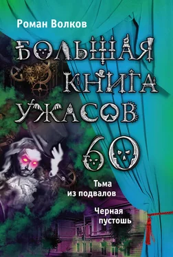 Роман Волков Большая книга ужасов – 60 (сборник) обложка книги