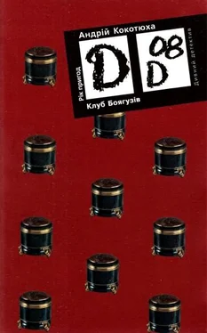 Андрій Кокотюха Клуб Боягузів обложка книги