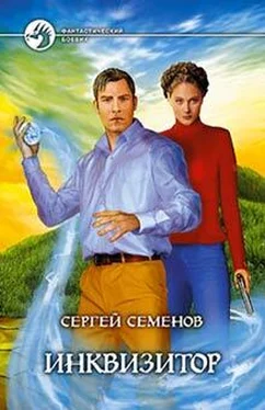 Сергей Семенов Инквизитор обложка книги