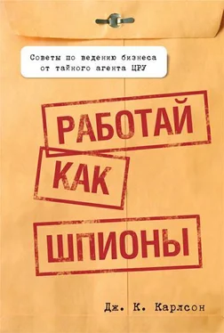 Дж. Карлсон Работай как шпионы обложка книги