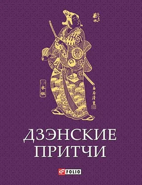 Сборник Дзэнские притчи обложка книги