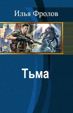 Илья Фролов Тьма (СИ) обложка книги