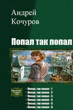 Андрей Кочуров Попал, так попал. Гексалогия (СИ) обложка книги