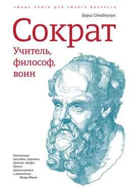 Борис Стадничук Сократ: учитель, философ, воин обложка книги