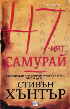 Стивън Хънтър 47-ият самурай