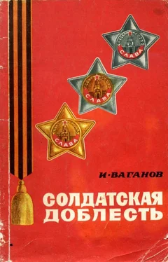 Иван Ваганов Солдатская доблесть обложка книги