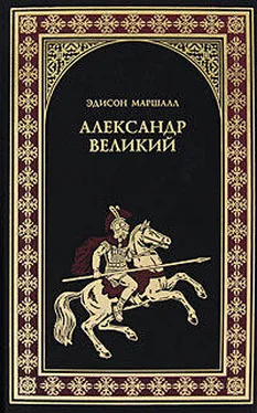 Эдисон Маршалл Александр Великий обложка книги