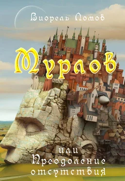 Виорэль Ломов Мурлов, или Преодоление отсутствия обложка книги