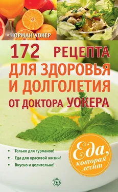 Норман Уокер 172 рецепта для здоровья и долголетия от доктора Уокера обложка книги