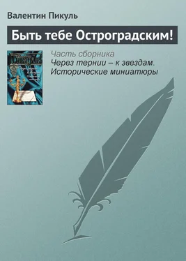 Валентин Пикуль Быть тебе Остроградским!