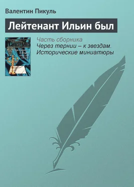 Валентин Пикуль Лейтенант Ильин был обложка книги