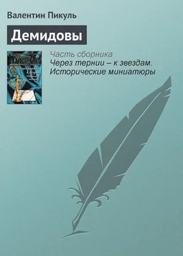 Валентин Пикуль Демидовы обложка книги