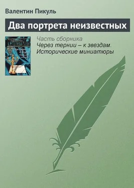 Валентин Пикуль Два портрета неизвестных обложка книги