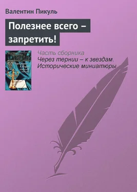 Валентин Пикуль Полезнее всего – запретить! обложка книги