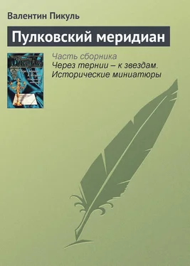 Валентин Пикуль Пулковский меридиан обложка книги