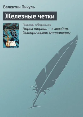 Валентин Пикуль Железные четки обложка книги