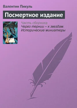 Валентин Пикуль Посмертное издание обложка книги