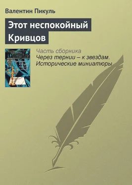 Валентин Пикуль Этот неспокойный Кривцов обложка книги