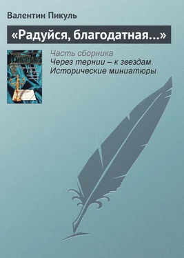 Валентин Пикуль «Радуйся, благодатная…» обложка книги