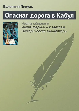 Валентин Пикуль Опасная дорога в Кабул обложка книги