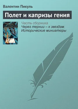 Валентин Пикуль Полет и капризы гения обложка книги