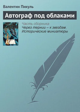 Валентин Пикуль Автограф под облаками обложка книги