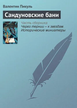 Валентин Пикуль Сандуновские бани обложка книги