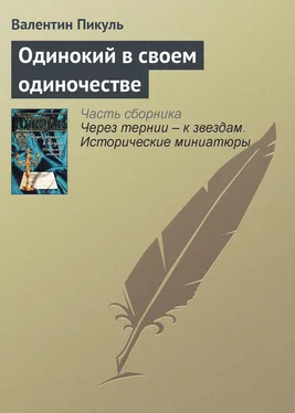 Валентин Пикуль Одинокий в своем одиночестве обложка книги