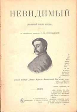 Герберт Уэллс Невидимый обложка книги