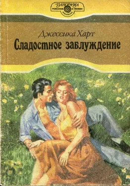 Джессика Харт Сладостное заблуждение обложка книги