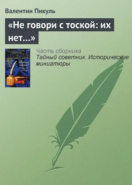 Валентин Пикуль «Не говори с тоской: их нет…» обложка книги