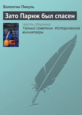 Валентин Пикуль Зато Париж был спасен