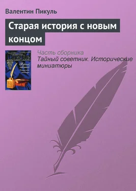 Валентин Пикуль Старая история с новым концом обложка книги