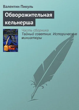 Валентин Пикуль Обворожительная кельнерша обложка книги