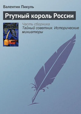 Валентин Пикуль Ртутный король России обложка книги