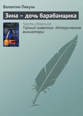 Валентин Пикуль Зина – дочь барабанщика обложка книги