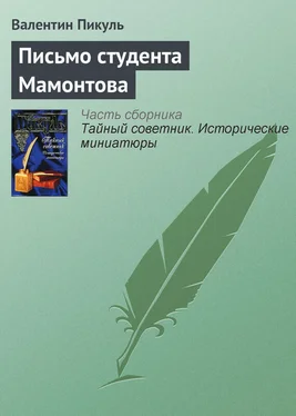 Валентин Пикуль Письмо студента Мамонтова обложка книги