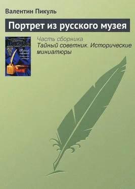 Валентин Пикуль Портрет из русского музея обложка книги