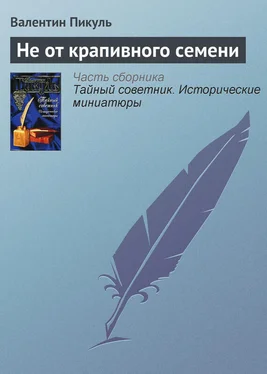 Валентин Пикуль Не от крапивного семени