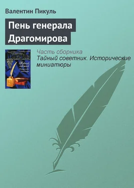 Валентин Пикуль Пень генерала Драгомирова обложка книги