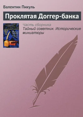 Валентин Пикуль Проклятая Доггер-банка обложка книги