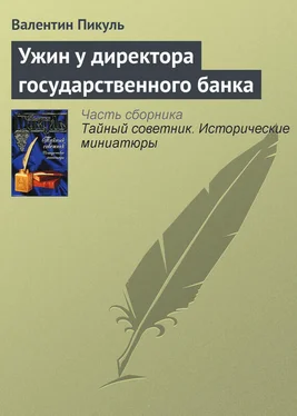 Валентин Пикуль Ужин у директора государственного банка