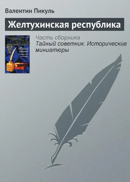 Валентин Пикуль Желтухинская республика