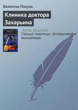 Валентин Пикуль Клиника доктора Захарьина обложка книги